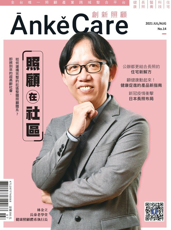 《ĀnkěCare創新照顧》第14期－照顧在社區－2021年7月號