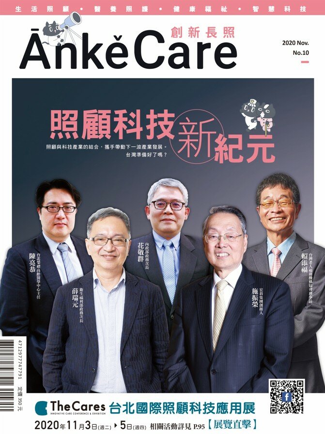 《ĀnkěCare創新照顧》第10期－照顧科技新紀元－2020年11月號