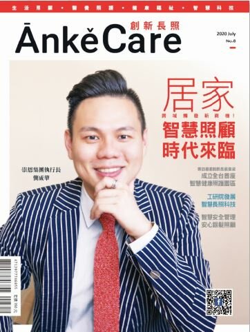 《ĀnkěCare創新照顧》第8期－居家智慧照顧時代－2020年7月號