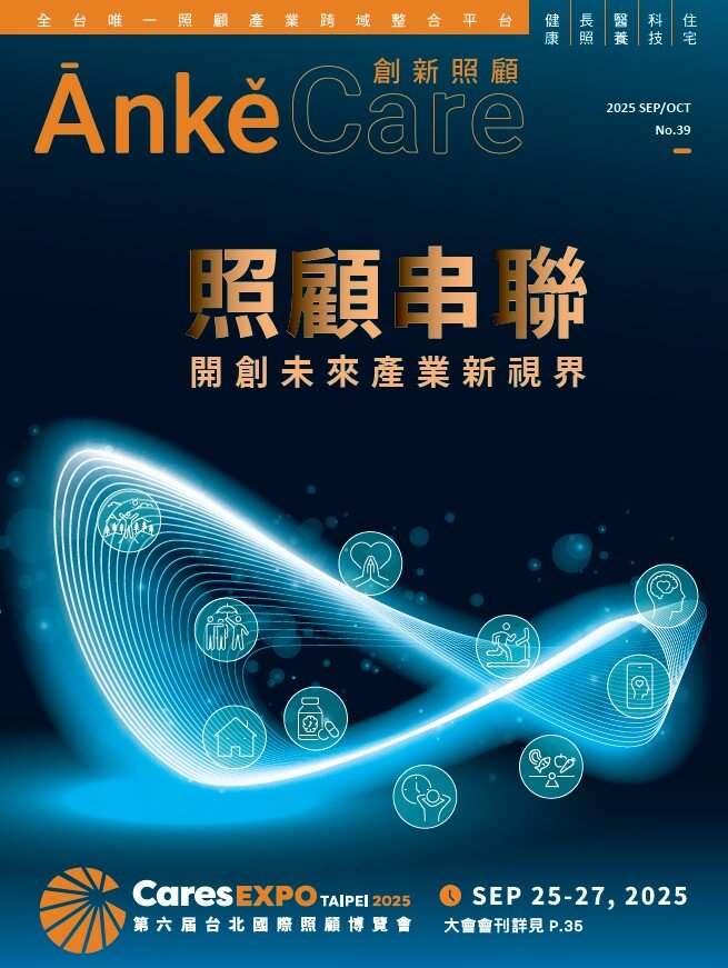 《ĀnkěCare創新照顧》第39期－照顧串聯開創未來產業新視界－2025年9月號