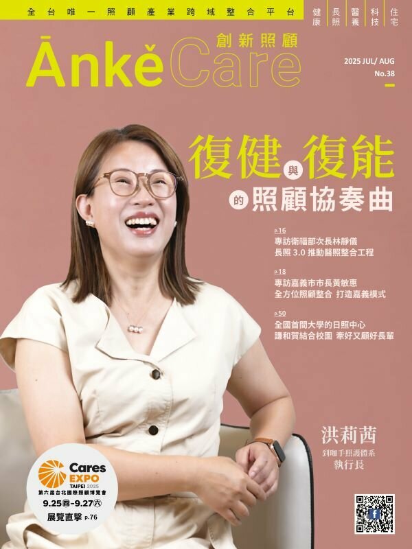 《ĀnkěCare創新照顧》第38期－復健與復能的照顧協奏曲－2025年7月號