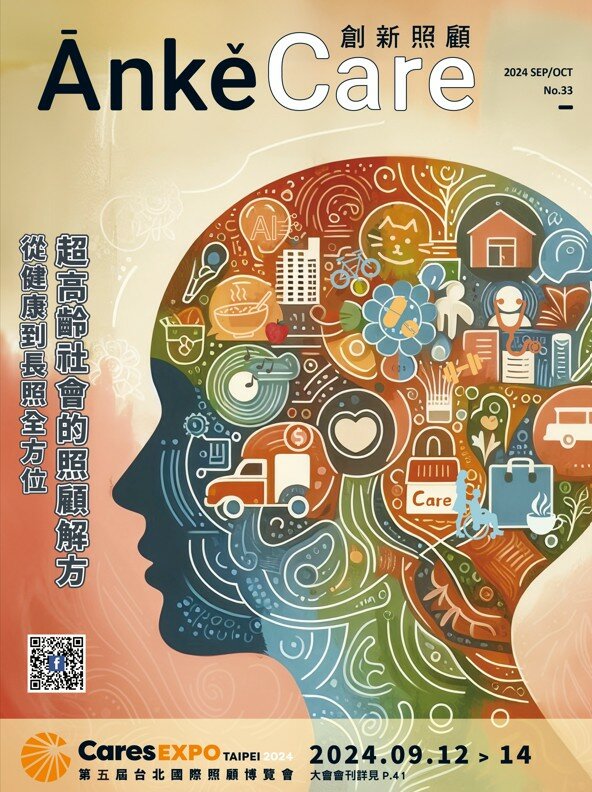 《ĀnkěCare創新照顧》第33期－從健康到長照全方位 超高齡社會的照顧解方－2024年9月號