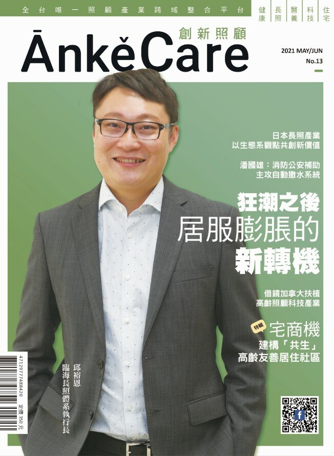 《ĀnkěCare創新照顧》第13期－居服膨脹的新轉機－2021年5月號