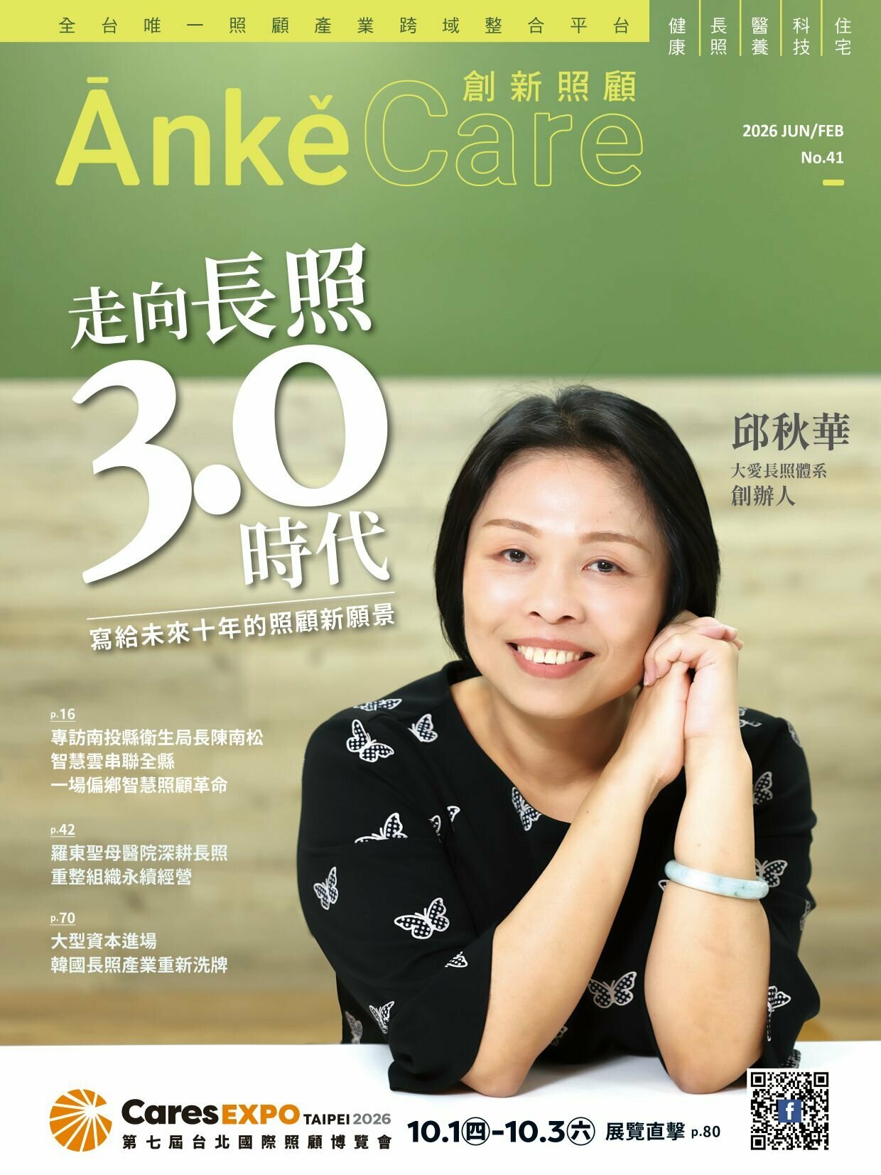 《ĀnkěCare創新照顧》第41期－走向長照3.0時代－2026年1月號